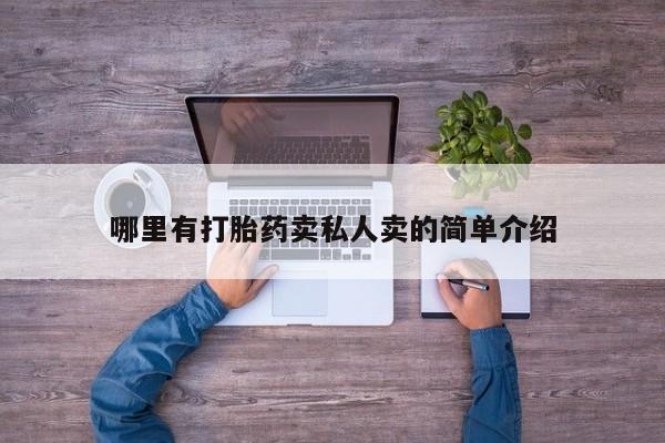打胎药私人店付一半发货哪里有打胎药卖私人卖的简单介绍