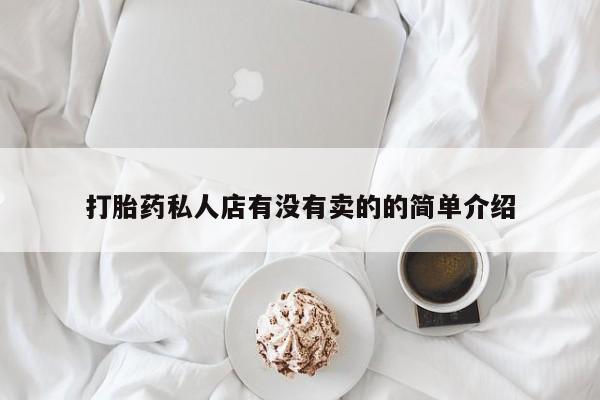 打胎药私人店付一半发货打胎药私人店有没有卖的的简单介绍