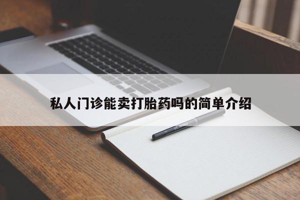 打胎药私人店付一半发货私人门诊能卖打胎药吗的简单介绍