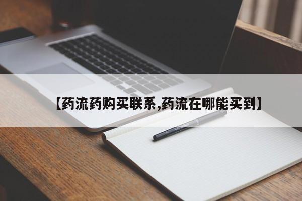 打胎药私人店付一半发货【药流药购买联系,药流在哪能买到】