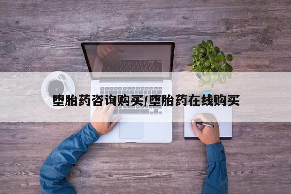 打胎药私人店付一半发货堕胎药咨询购买/堕胎药在线购买