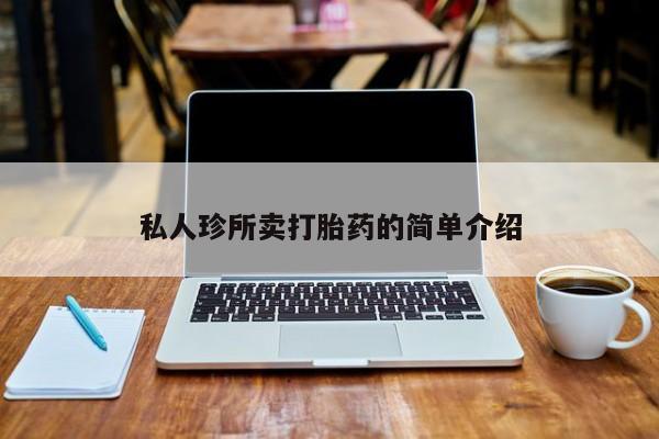 打胎药私人店付一半发货私人珍所卖打胎药的简单介绍