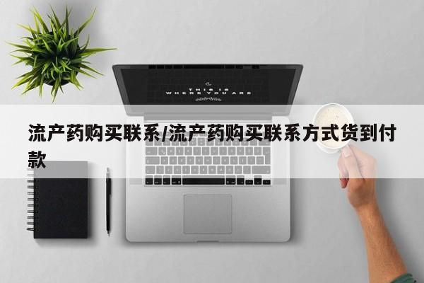 打胎药私人店付一半发货流产药购买联系/流产药购买联系方式货到付款