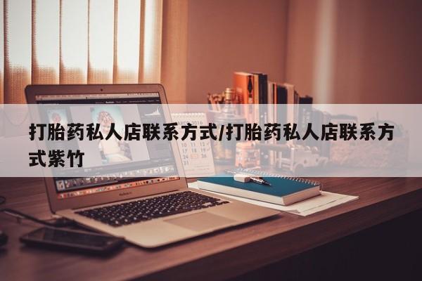 打胎药私人店付一半发货打胎药私人店联系方式/打胎药私人店联系方式紫竹