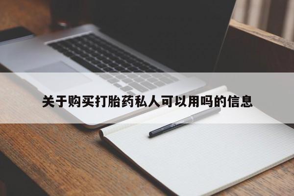 打胎药私人店付一半发货关于购买打胎药私人可以用吗的信息