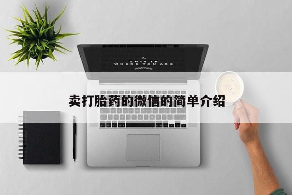 打胎药私人店付一半发货卖打胎药的微信的简单介绍