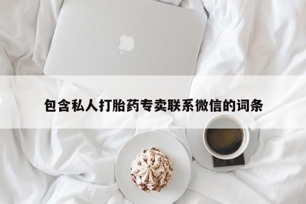 打胎药私人店付一半发货包含私人打胎药专卖联系微信的词条