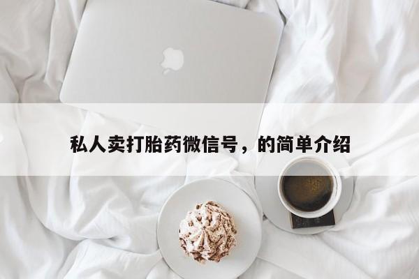 打胎药私人店付一半发货私人卖打胎药微信号，的简单介绍