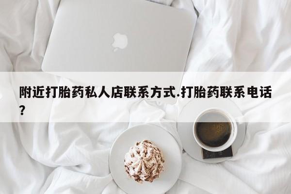 打胎药私人店付一半发货附近打胎药私人店联系方式.打胎药联系电话？