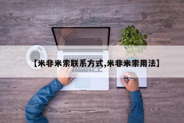 打胎药私人店付一半发货【米非米索联系方式,米非米索用法】