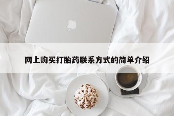 打胎药私人店付一半发货网上购买打胎药联系方式的简单介绍