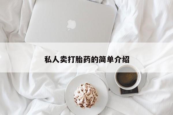 打胎药私人店付一半发货私人卖打胎药的简单介绍