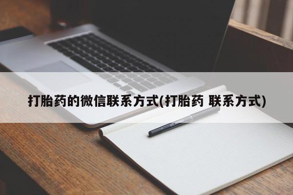 打胎药私人店付一半发货打胎药的微信联系方式(打胎药 联系方式)