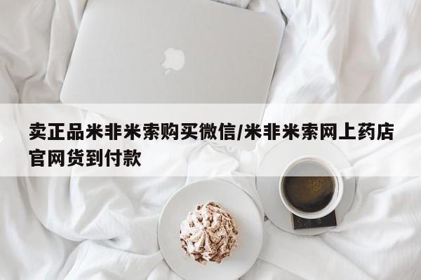 打胎药私人店付一半发货卖正品米非米索购买微信/米非米索网上药店官网货到付款