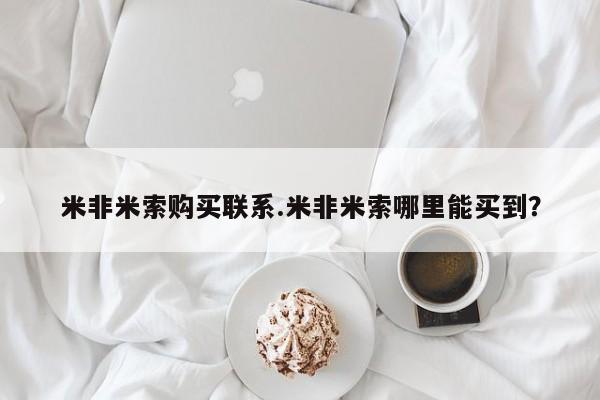 打胎药私人店付一半发货米非米索购买联系.米非米索哪里能买到？