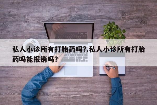 打胎药私人店付一半发货私人小诊所有打胎药吗?.私人小诊所有打胎药吗能报销吗？