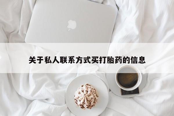 打胎药私人店付一半发货关于私人联系方式买打胎药的信息