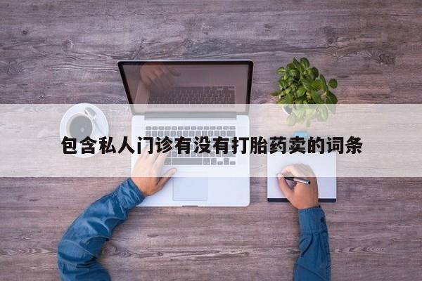 打胎药私人店付一半发货动态 第58页