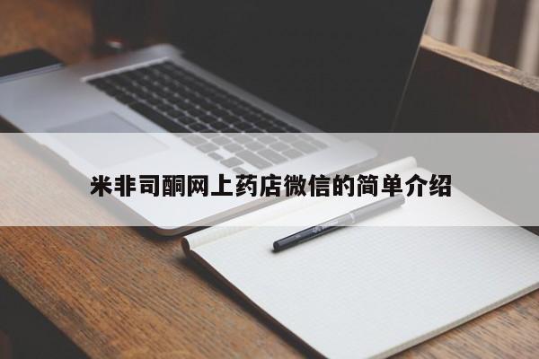 打胎药私人店付一半发货米非司酮网上药店微信的简单介绍