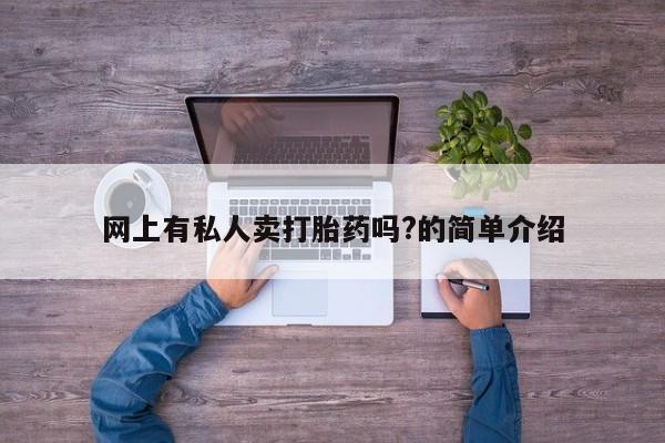 打胎药私人店付一半发货网上有私人卖打胎药吗?的简单介绍