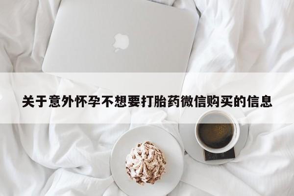 打胎药私人店付一半发货关于意外怀孕不想要打胎药微信购买的信息