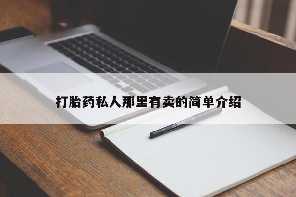 打胎药私人店付一半发货动态 第56页