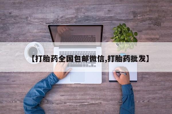 打胎药私人店付一半发货【打胎药全国包邮微信,打胎药批发】