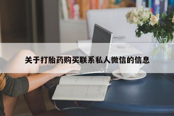 打胎药私人店付一半发货动态 第55页