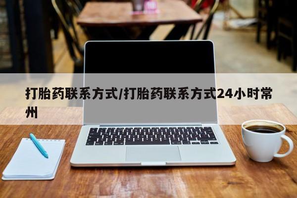 打胎药私人店付一半发货打胎药联系方式/打胎药联系方式24小时常州