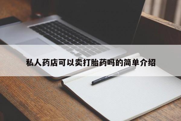 打胎药私人店付一半发货私人药店可以卖打胎药吗的简单介绍
