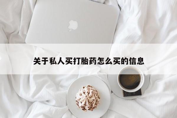 打胎药私人店付一半发货关于私人买打胎药怎么买的信息