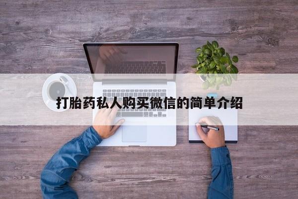 打胎药私人店付一半发货打胎药私人购买微信的简单介绍
