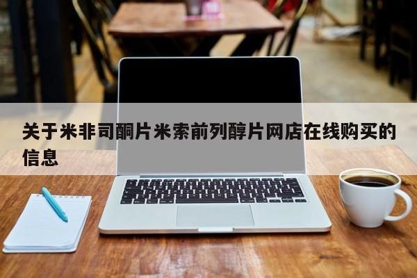 打胎药私人店付一半发货关于米非司酮片米索前列醇片网店在线购买的信息
