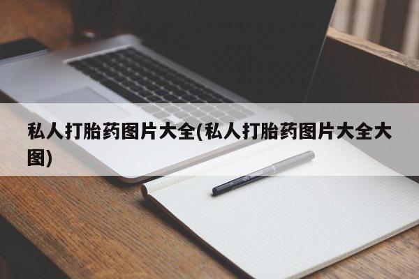 打胎药私人店付一半发货私人打胎药图片大全(私人打胎药图片大全大图)