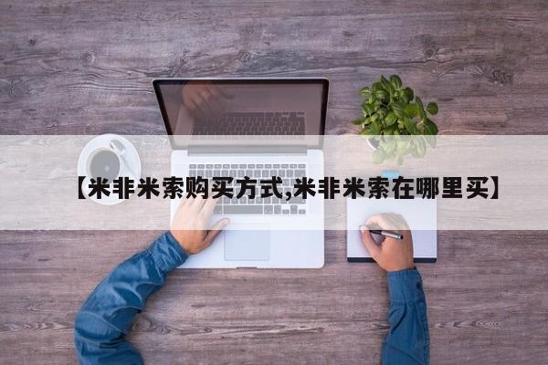 打胎药私人店付一半发货【米非米索购买方式,米非米索在哪里买】