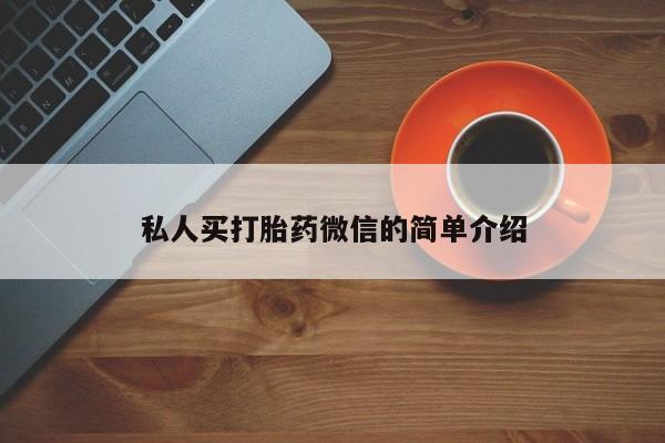 打胎药私人店付一半发货私人买打胎药微信的简单介绍