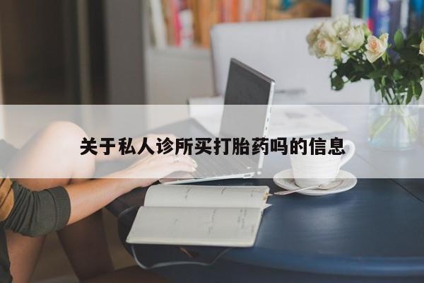 打胎药私人店付一半发货关于私人诊所买打胎药吗的信息