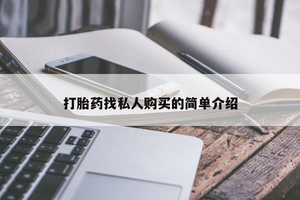 打胎药私人店付一半发货打胎药找私人购买的简单介绍