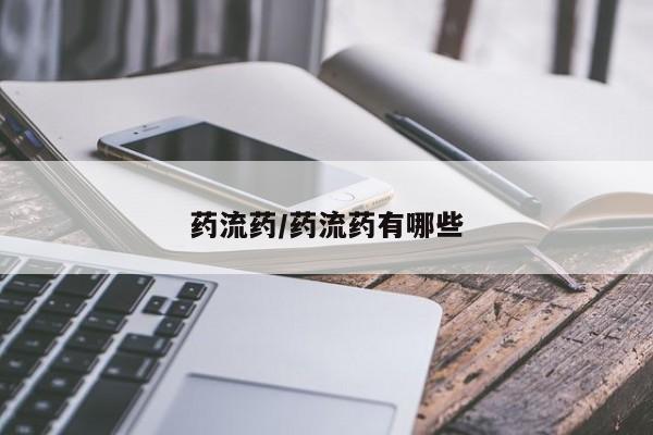 打胎药私人店付一半发货药流药/药流药有哪些