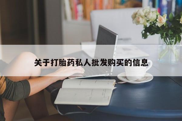 打胎药私人店付一半发货关于打胎药私人批发购买的信息
