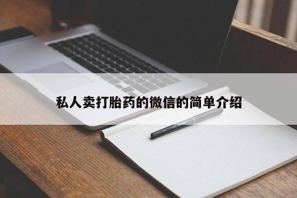 打胎药私人店付一半发货私人卖打胎药的微信的简单介绍