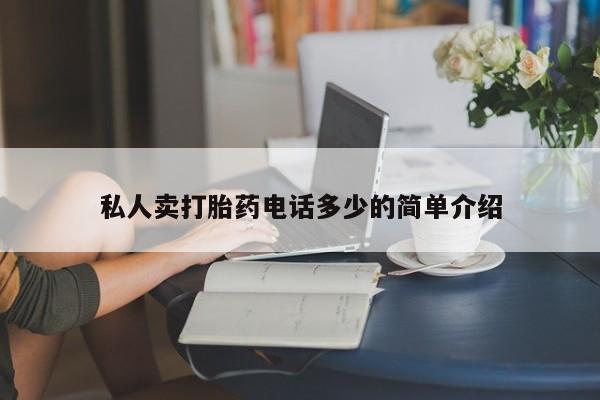 打胎药私人店付一半发货私人卖打胎药电话多少的简单介绍