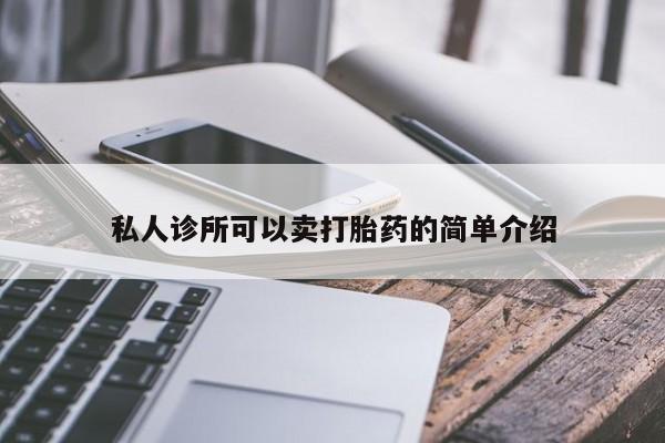 打胎药私人店付一半发货私人诊所可以卖打胎药的简单介绍