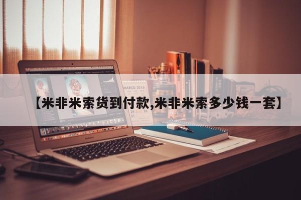 打胎药私人店付一半发货【米非米索货到付款,米非米索多少钱一套】
