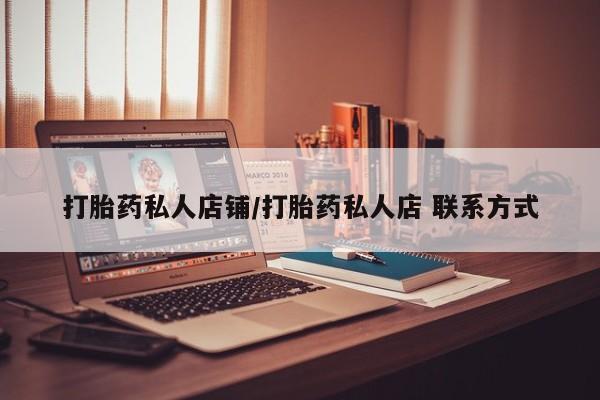 打胎药私人店付一半发货资讯 第59页