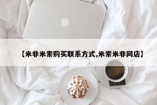 打胎药私人店付一半发货【米非米索购买联系方式,米索米非网店】