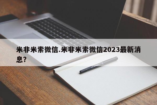 打胎药私人店付一半发货米非米索微信.米非米索微信2023最新消息？